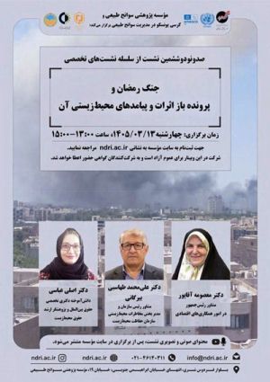 موضوع نشست: «جنگ رمضان و پرونده‌باز اثرات و پیامدهای محیط‌زیستی آن»