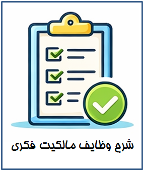 شرح وظایف مالکیت فکری  