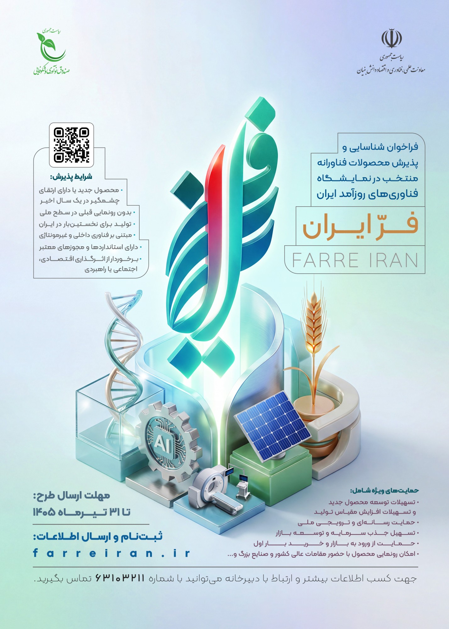 فراخوان شناسایی و پذیرش محصولات فناورانه منتخب در نمایشگاه «فر ایران» منتشر شد
