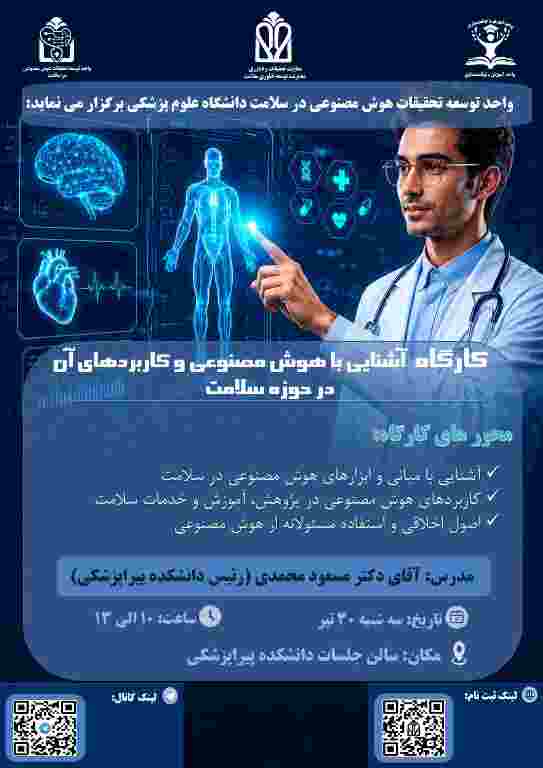 برگزاری کارگاه «آشنایی با هوش مصنوعی و کاربردهای آن در حوزه سلامت» در دانشگاه