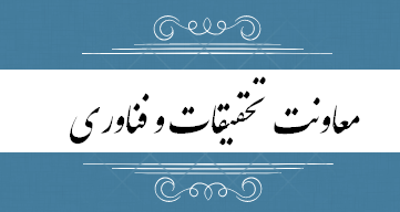 معاونت تحقیقات و فناوری